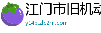 江门市旧机动车交易中心